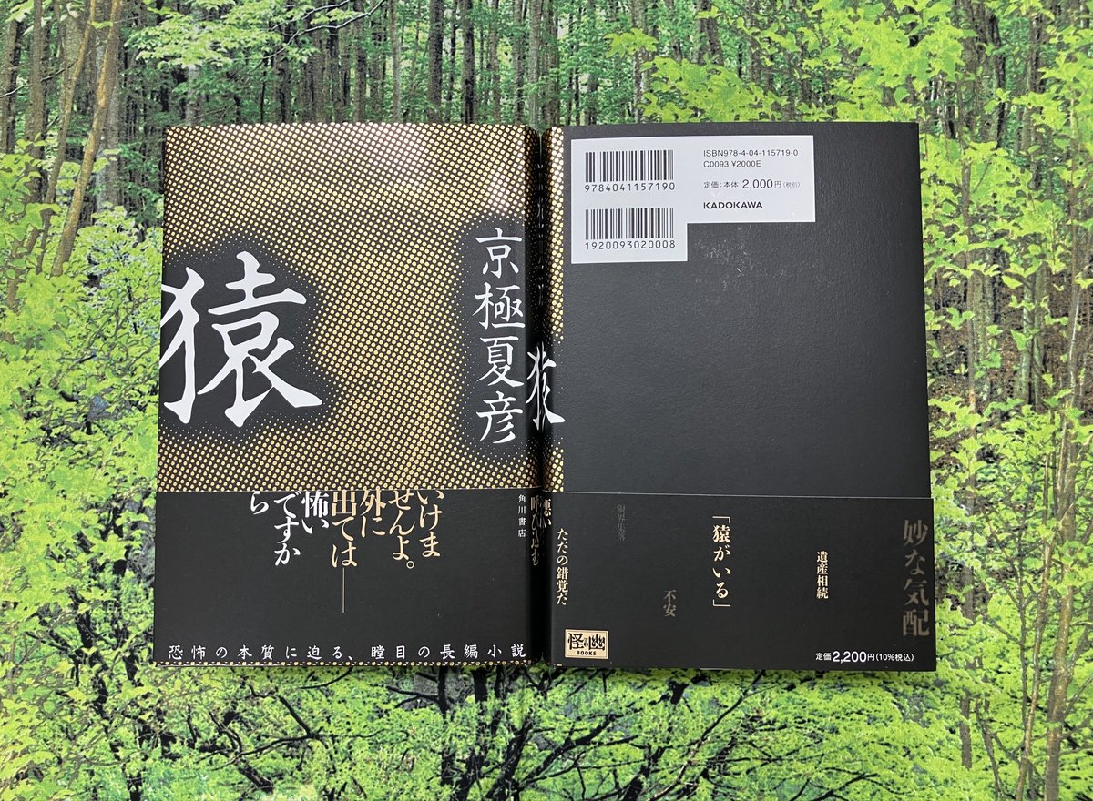3F文芸書売場】 京極 夏彦さん『猿』（KADOKAWA） 京極 夏彦さん、待望