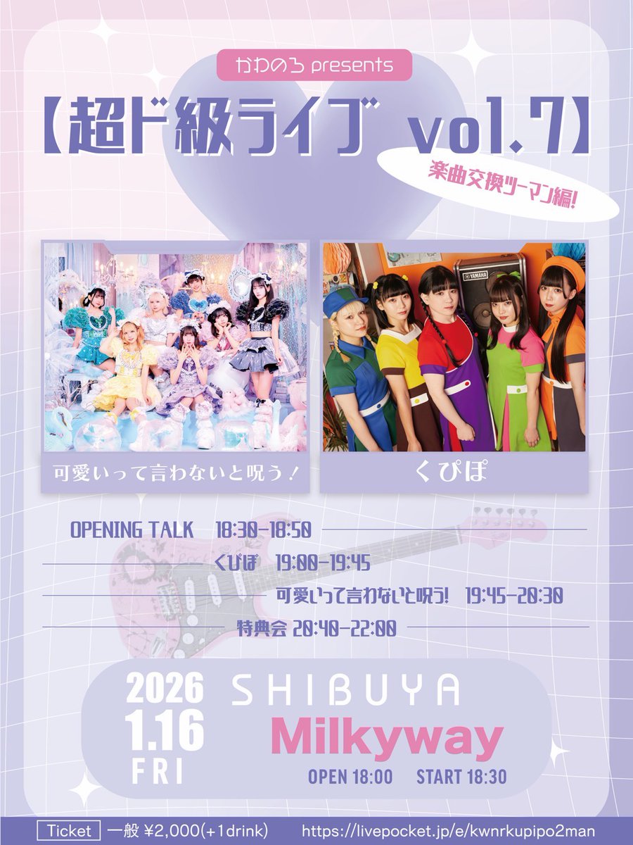 くぴぽさんとかわのろのツーマンが決まりました🔥🔥 🗓️2026/01/16(金