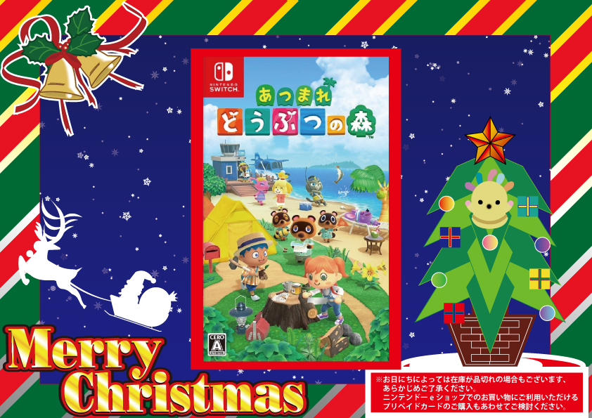 クリスマスのプレゼントに！ 【Nintendo Switch】 あつまれ どうぶつの