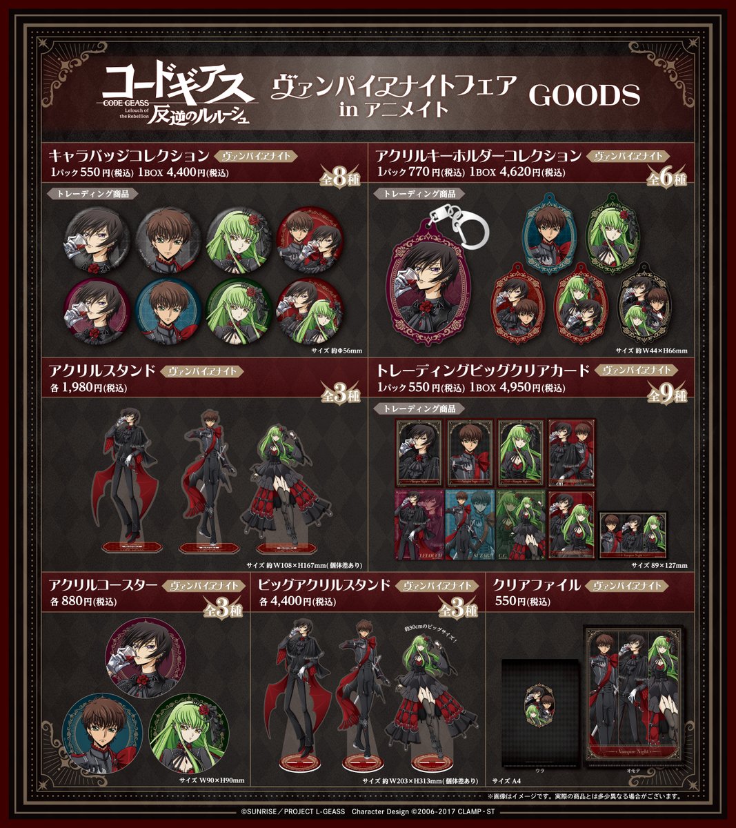 【グッズ】
「コードギアス 反逆のルルーシュ」ヴァンパイアナイトフェア in アニメイト 開催決定！

詳細はこちら→geass.jp/news/archives/…

#geassp #コードギアス