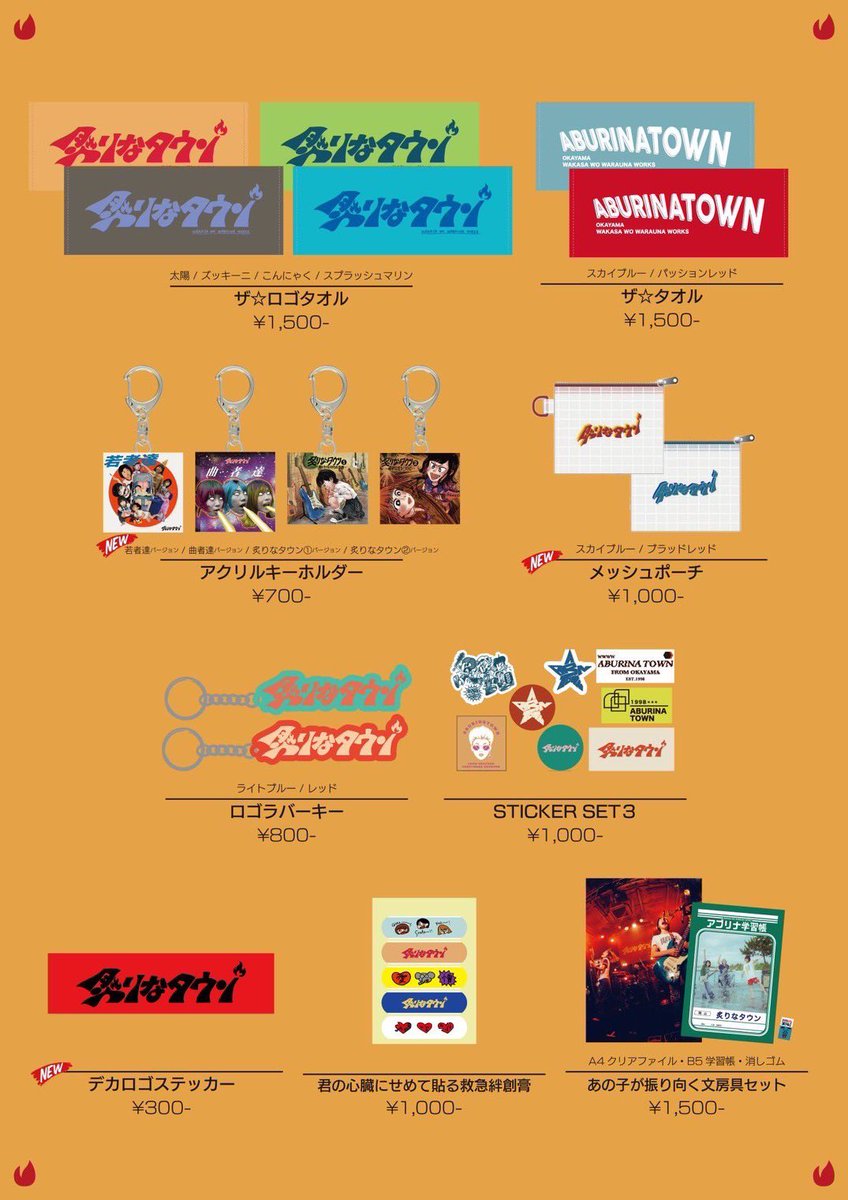 炙りなタウン　デモセット 物販ラインナップ🛒 】