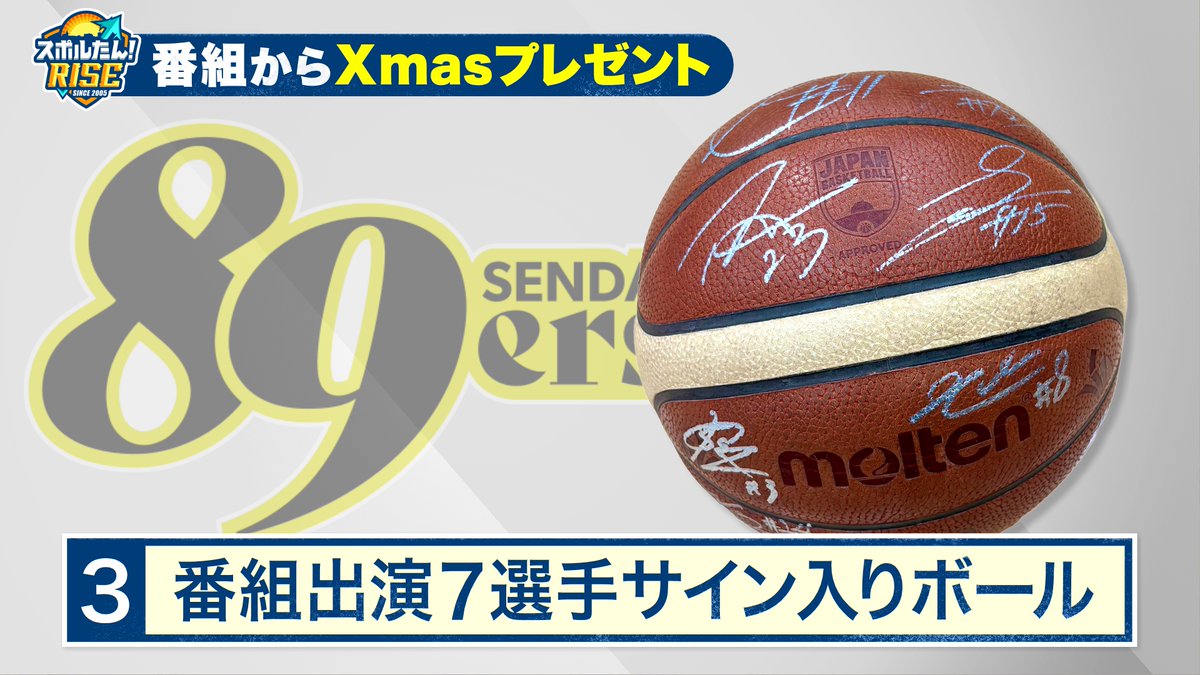 ③仙台89ERS🏀 ≪番組出演7選手 直筆サイン入りボール≫ 岡島和真