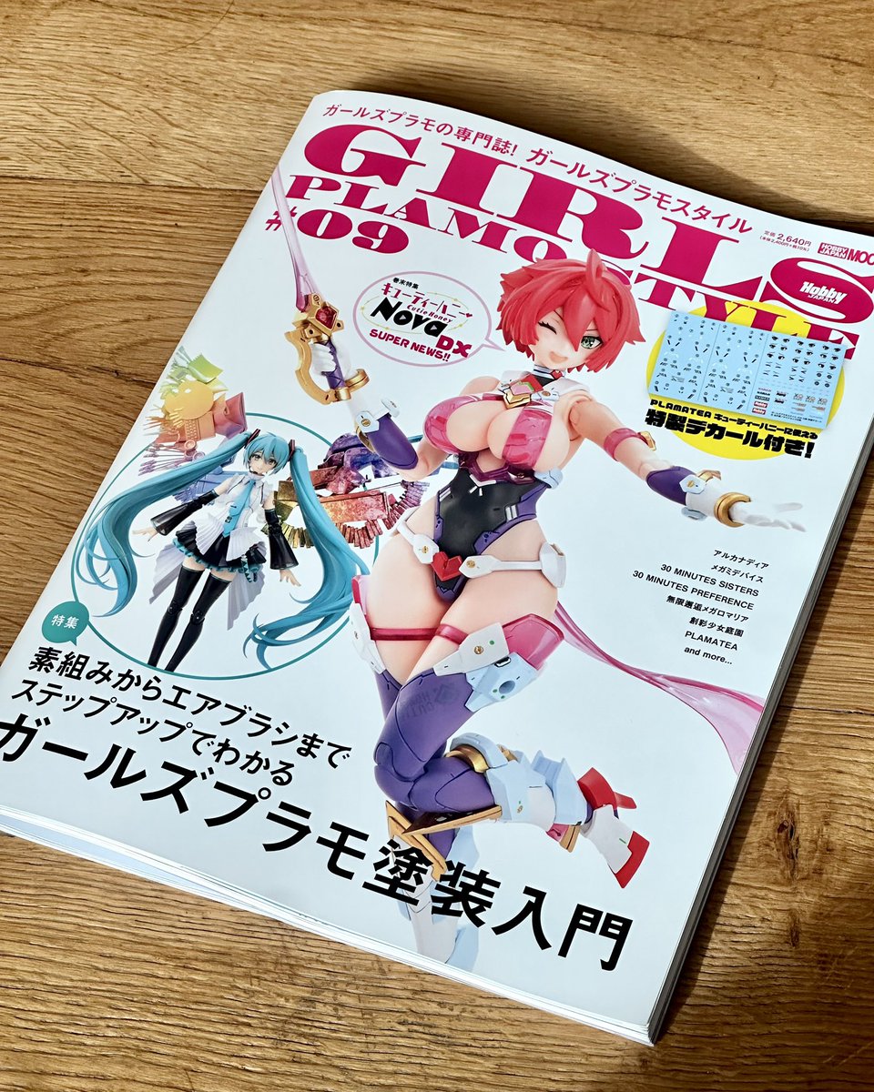 ガールズプラモスタイル#09
献本頂きました！

表紙小窓の初音ミク、
制作記事10ページと見開きドーンが2組で
14ページくらい扱って頂いている…

美大卒の若手編集オオマツ氏による
気合いが入った構成です
Youtubeホビージャパンchにも
登場してるので探してみてください
イケメン！

22日(月)発売！