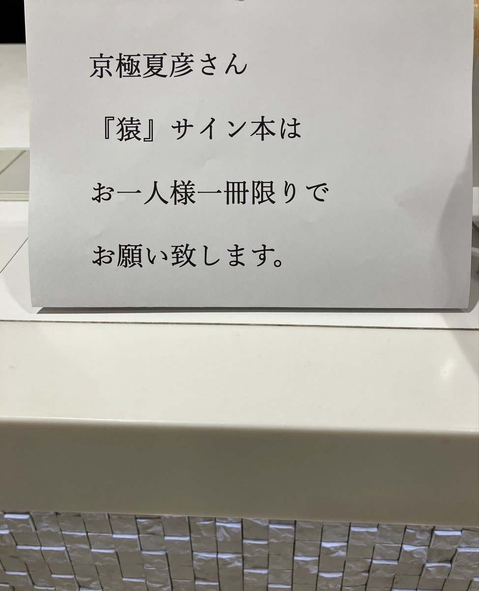 3F文芸書売場】 京極 夏彦さん『猿』（KADOKAWA） 好評につき、サイン