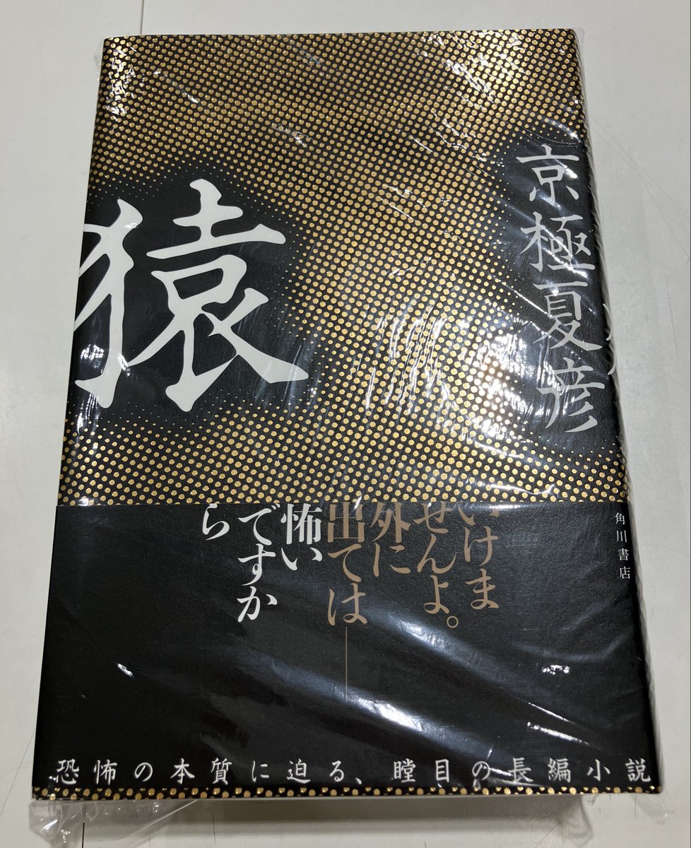 3F文芸書売場】 京極 夏彦さん『猿』（KADOKAWA） 好評につき、サイン