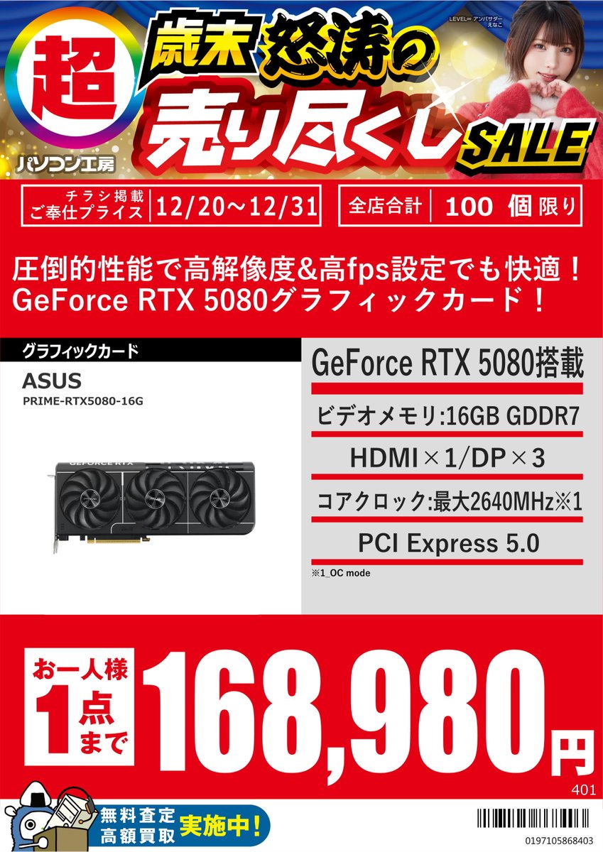 12/20～12/31ご奉仕プライス！ 「PRIME-RTX5080-16G」税込168,980円