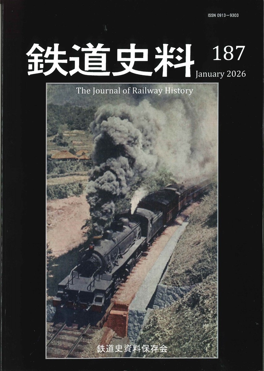 鉄道史資料保存会 『鉄道史料187』税込3000円 入荷いたしました！