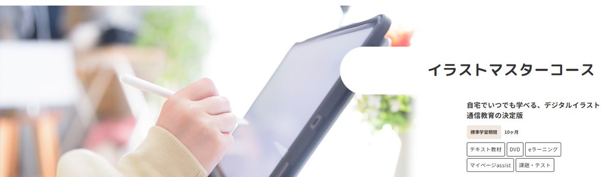 キャンペーン情報！】 自宅で好きな時間・場所でイラストを学べる