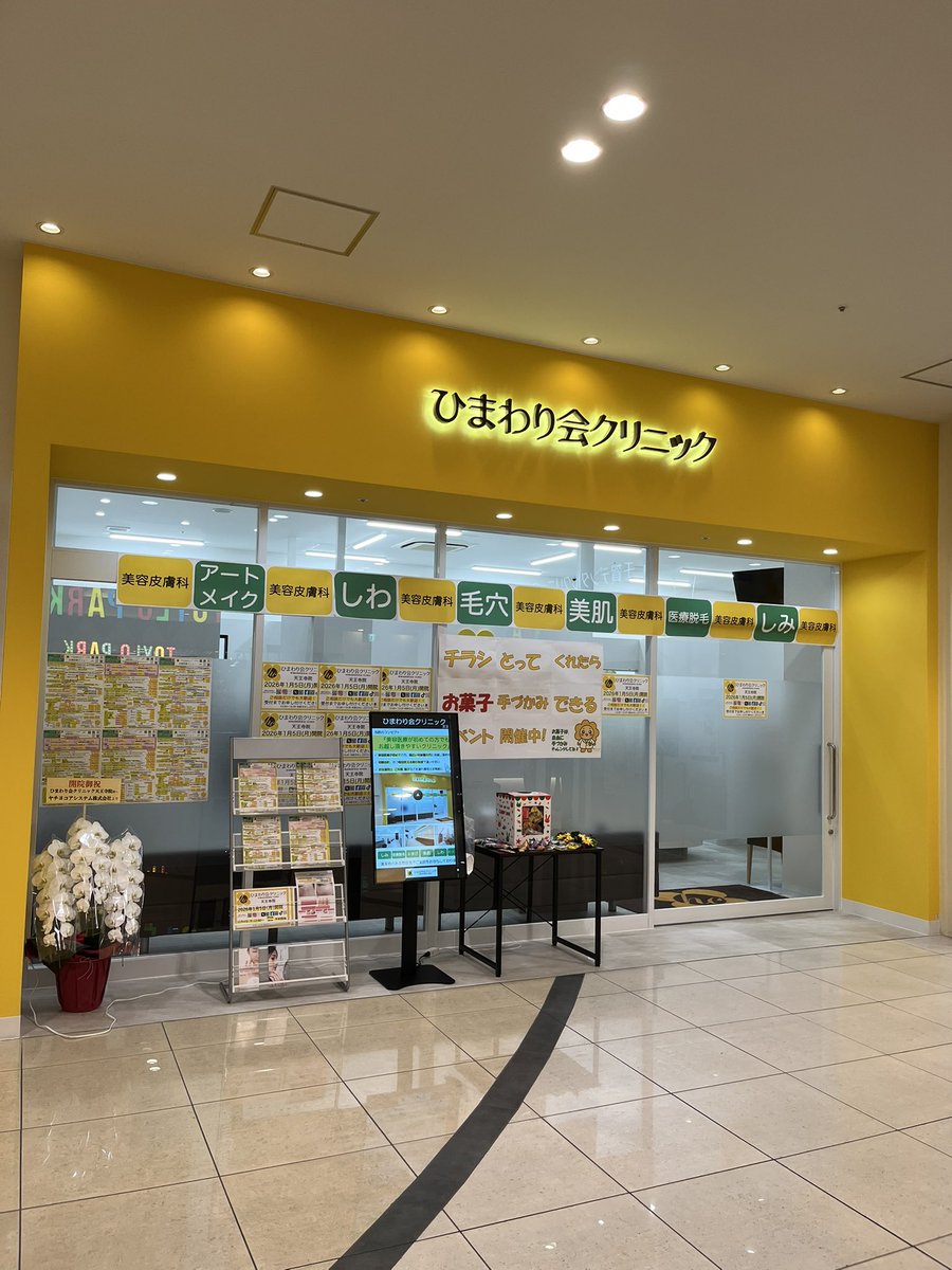 ひまわり会クリニック tweet media