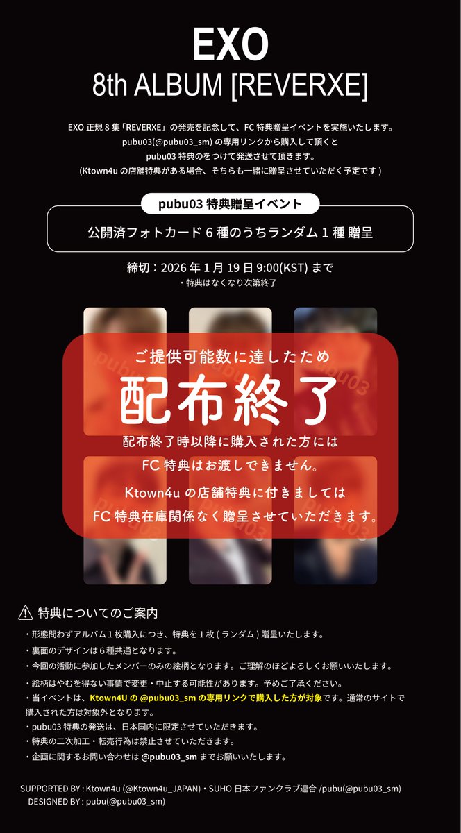 EXO - The 8th Album [REVERXE] 特典配布終了のご案内 pubu03のFC特典