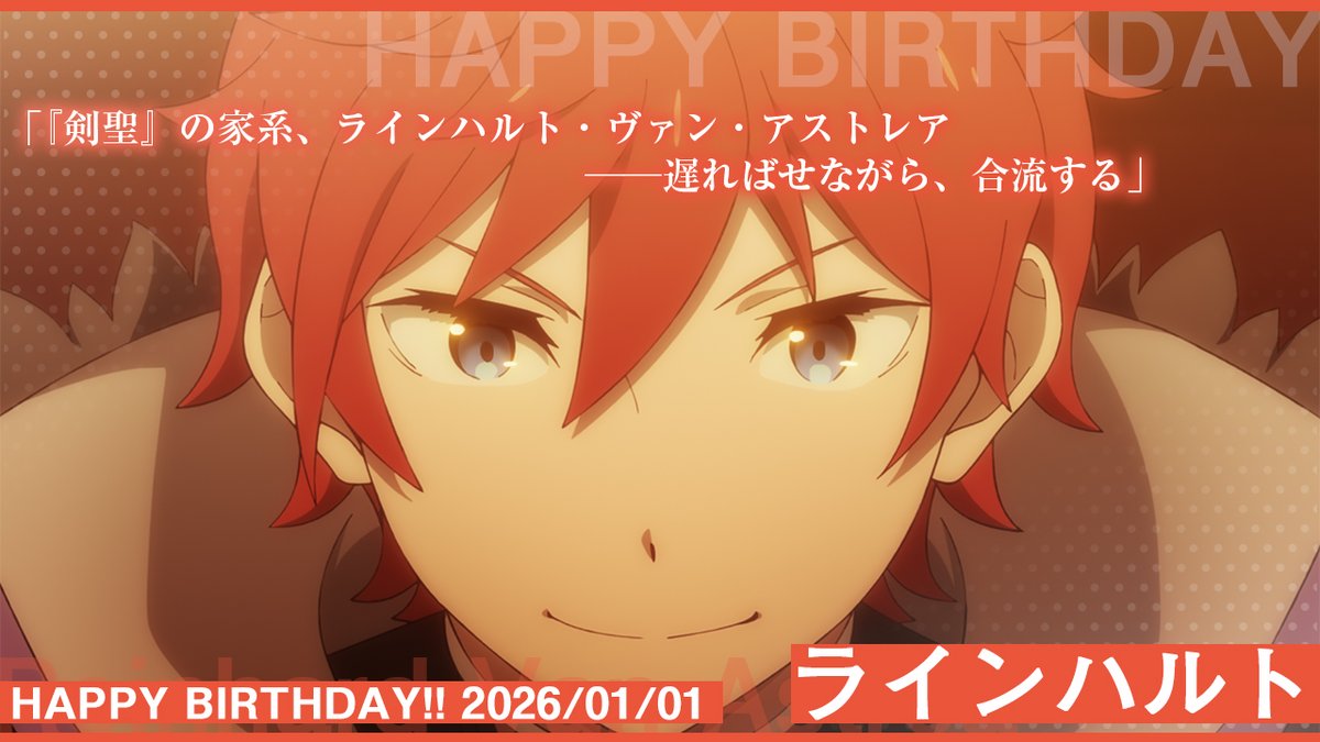 ☆★☆★━━━━━━━━
‧₊˚✦ HAPPY BIRTHDAY ✦˚₊‧
✧₊⁺ Reinhard !!⊹₊⋆🎂
 　　　　　　　  ━━1/1
━━━━━━━━★☆★☆

🎉今日1月1日は…
🎉フェルトの騎士にして歴代最強の『剣聖』
🎉ラインハルト・ヴァン・アストレアのお誕生日です🎂✨

#リゼロ