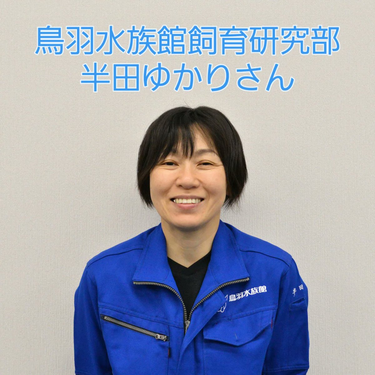 【只今いきものんちゅ】
12月20日(土)の特集は☝️
日本で唯一ジュゴンを飼っている三重県の鳥羽水族館❗
なんと⁉️
ジュゴンの鳴き声を聞けるとの情報が⁉️
ご連絡したところ快く取材OKをいただきました❗
鳥羽水族館飼育研究部の「半田ゆかりさん」に伺いましたよ❗
#鳥羽水族館