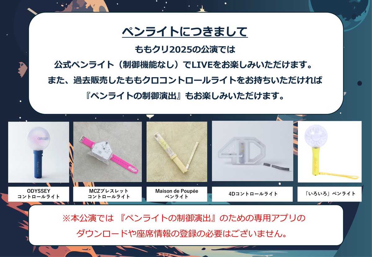 ももクリ2025 ペンライトのご利用についてのご案内です。本公演では