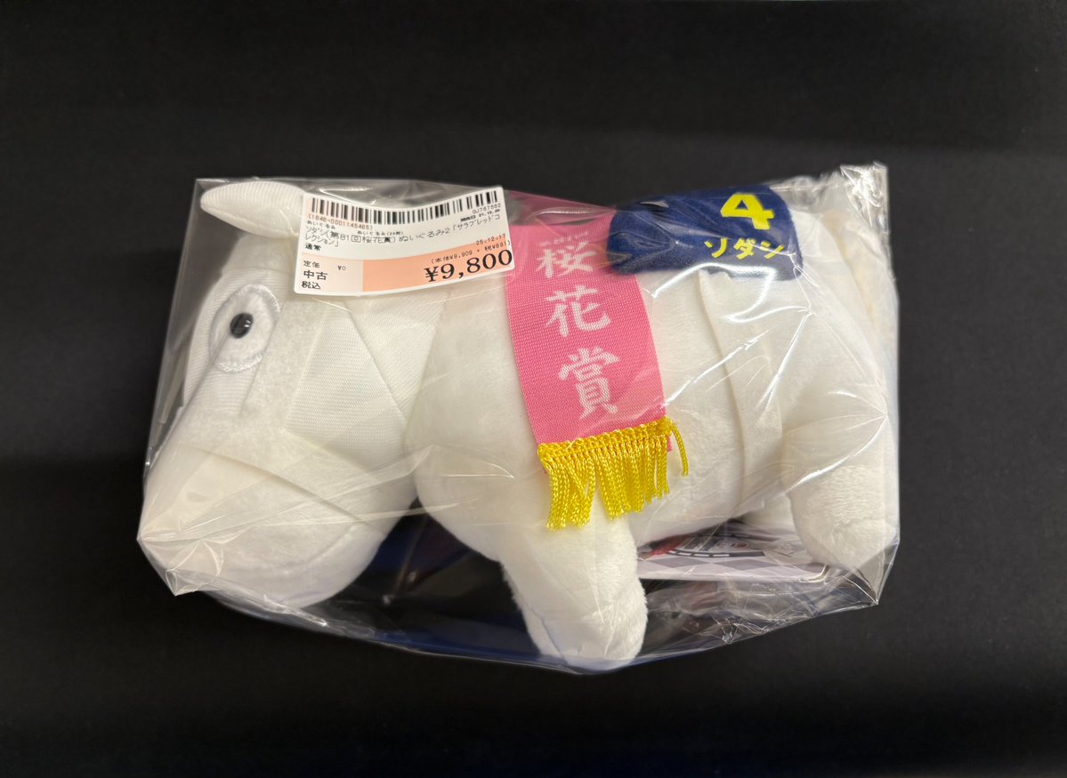 サラブレッドコレクション ソダシ(第81回桜花賞)ぬいぐるみ買取させて