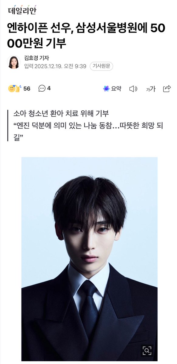 [MEDIA 251219]

In a Naver article released today, December 19, it was reported that ENHYPEN’s SUNOO donated 50 million KRW to Samsung Medical Center for psychological and emotional care programs for children and adolescent patients.

SUNOO stated, “I wanted to give back even a