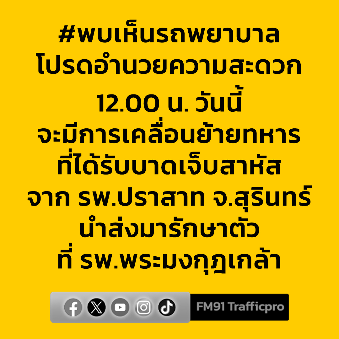 fm91trafficpro's tweet photo. วันนี้ (19 ธ.ค.68) เวลา 12.00 น. จะมีการเคลื่อนย้ายหหารที่ได้รับบาดเจ็บสาหัสจากโรงพยาบาลปราสาท จังหวัดสุรินทร์ ไปรักษาต่อที่ รพ.พระมงกฏเกล้า กรุงเทพฯ 

โดยจะมีตำรวจทางหลวงนำตำรวจจราจรโครงการพระราชดำริ และจราจรทางพิเศษ รอรับรอยต่อเขตนครบาล นำเปิดทางไป รพ.พระมงกฏเกล้า

ท่านใดพบเห็นโปรดอำนวยความสะดวกการจราจรให้ด้วยครับ