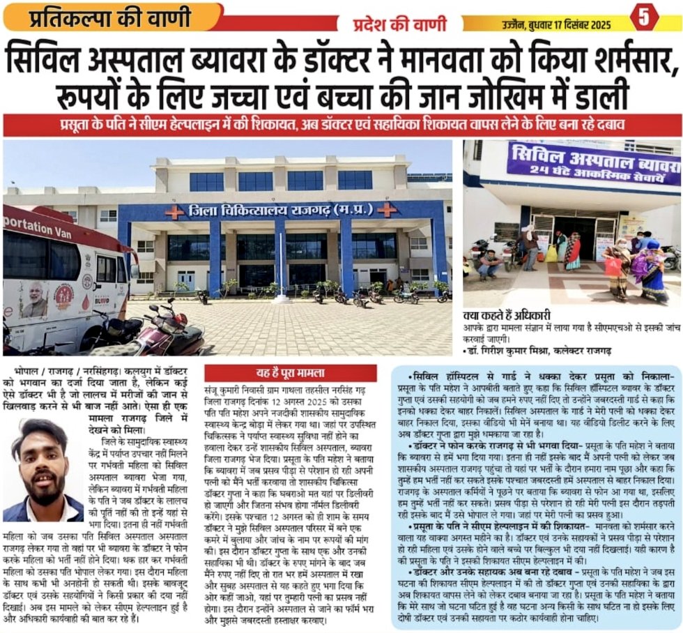 राजगढ़ में मानवता शर्मसार! सिविल अस्पताल ब्यावरा के डॉक्टर द्वारा गरीबों से पैसों के लिए गर्भवती महिला और अजन्मे बच्चे की जान को खतरे में डालना बेहद गंभीर अपराध है।

डॉक्टर द्वारा इलाज से इनकार कर रुपए की मांग जब शिकायत की तो शिकायत वापस लेने का दबाव बना रहे हैं।

CM