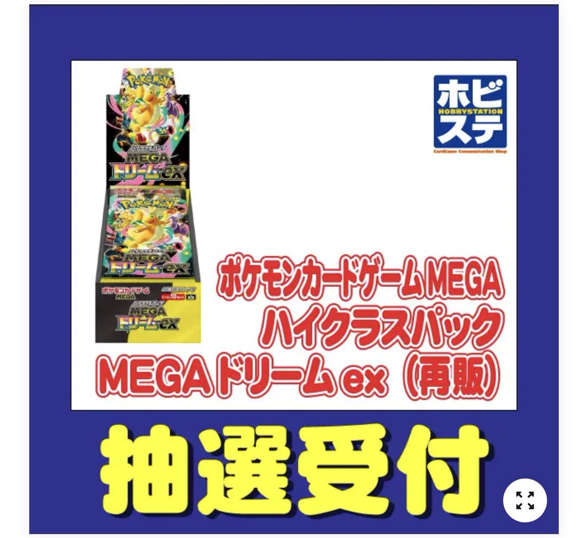 ホビーステーション ポケカ抽選開始✨】 ハイクラスパック ✓MEGA