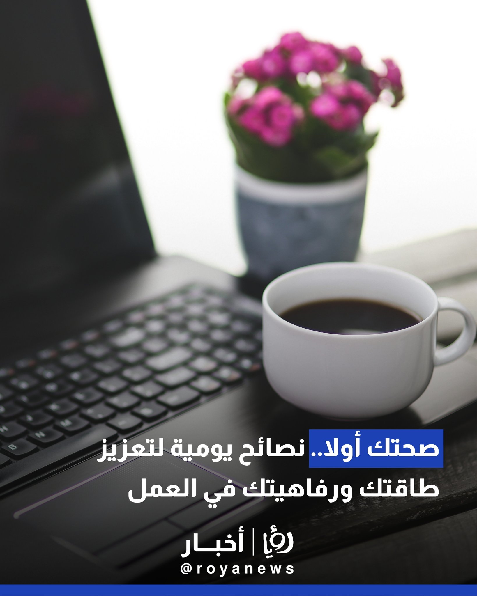 صحتك أولا.. نصائح يومية لتعزيز طاقتك ورفاهيتك في العمل 