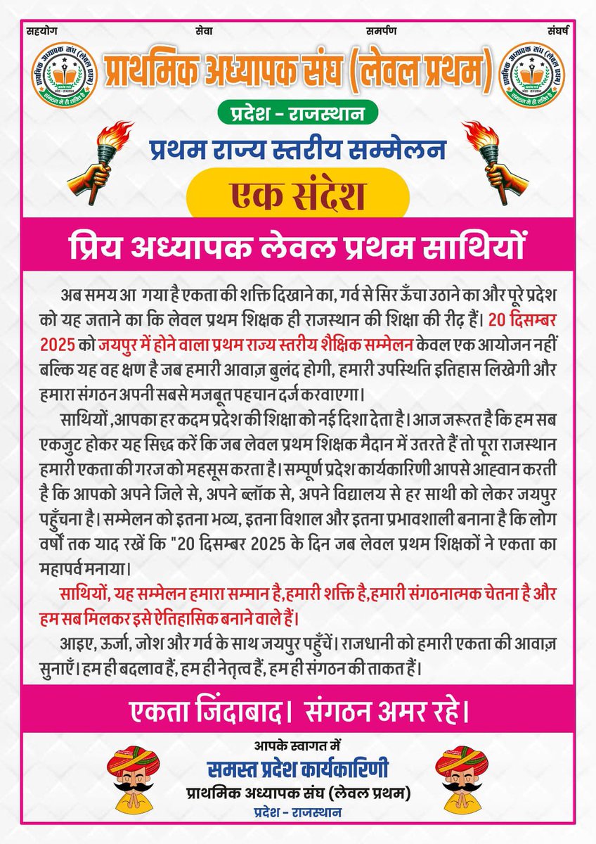 प्रिय अध्यापक लेवल प्रथम साथियों अपने हक अपने अधिकारों के लिए आगे आइए और 20 दिसंबर 2025 को जयपुर में आयोजित होने वाले प्रथम राज्य स्तरीय शैक्षिक सम्मेलन में अपनी मजबूत उपस्थिति दर्ज करवायें!