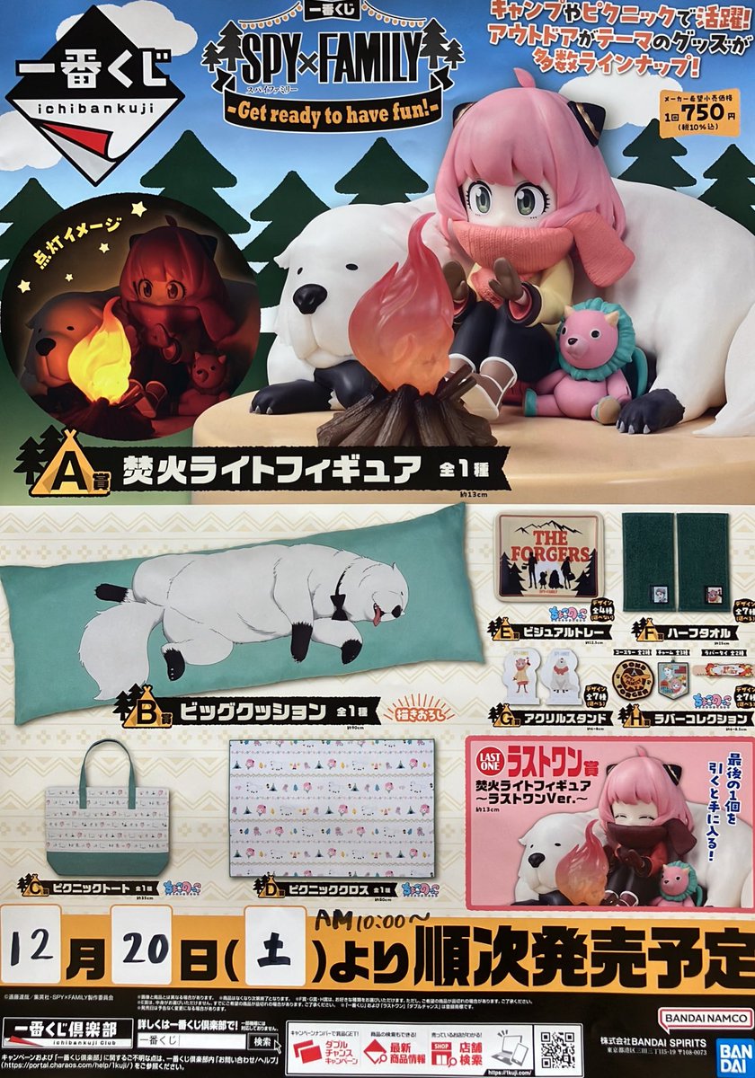 ♦️一番くじ発売情報♦️ 【SPY×FAMILY】 明日12月20日(土)10時から