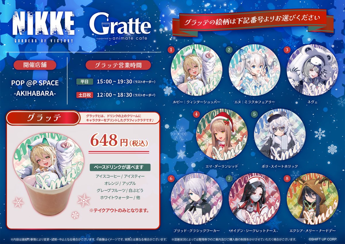 🟢MEGA NIKKE STORE TOKYO🟢

＼❄️Winter キャンペーン2025❄️／
「NIKKE」のグラッテ好評販売中✨

ベースドリンクにはホットもあるので、
是非NIKKE達と温まってください☕️

#NIKKE #ニケ #メガニケ  #メガニケストア #Winterキャンペーン2025