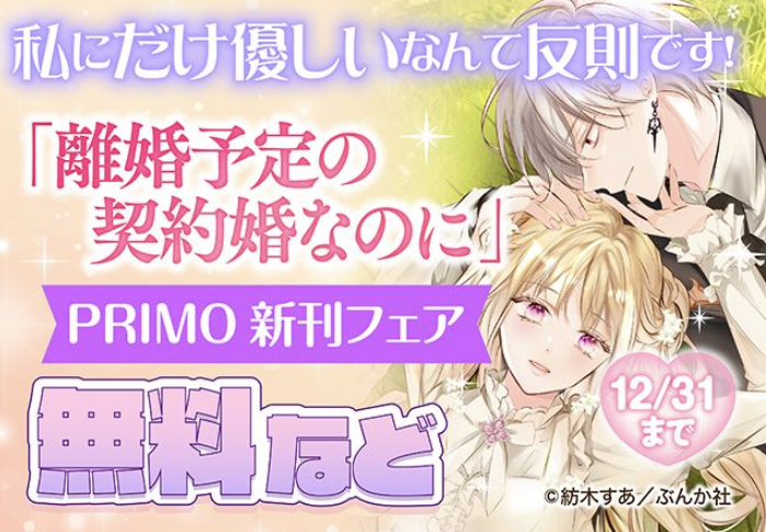 ୨୧ キャンペーン情報 #ComicFesta 様 ୨୧

／
💜PRIMO新刊フェア💜
＼

12/31(水)まで
無料&amp;お得なキャンペーン中🩰⋆˚.

#紡木すあ 先生＆#琴子 先生の
バナーイラストはこちらから
☞comic.iowl.jp/fairs/27421/ti…