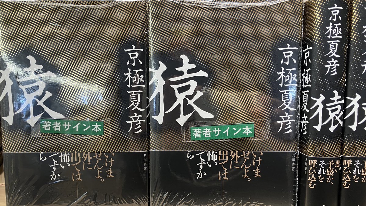 文芸】京極夏彦さんの最新刊『猿』(KADOKAWA)サイン本入荷しました。取