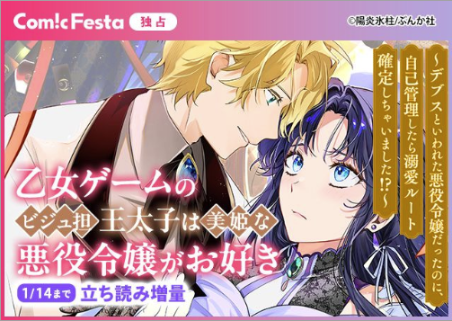 ୨୧ キャンペーン情報 #ComicFesta 様 ୨୧

／
　　⚜️ComicFesta独占⚜️
『乙女ゲームのビジュ担王太子は
　美姫な悪役令嬢がお好き』
＼

1/14(水)まで立ち読み増量中💜📖

#陽炎氷柱 先生のバナーイラストはこちらから
☞comic.iowl.jp/titles/238567/…