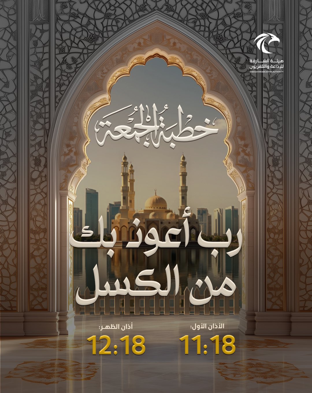 خطبة الجمعة في جميع مساجد الدولة بإذن الله تعالى بعنوان: "رب أعوذ بك من الكسل". 
