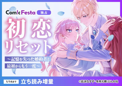 ୨୧ キャンペーン情報 #ComicFesta 様 ୨୧

／
　🪻ComicFesta独占🪻
『初恋リセット 
　～記憶を失った婚約者と
　最初からもう一度～』
＼

1/14(水)まで立ち読み増量中💗📖

#凪浜なずず 先生＆#冬月光輝 先生の
バナーイラストはこちらから
☞comic.iowl.jp/titles/238555/…