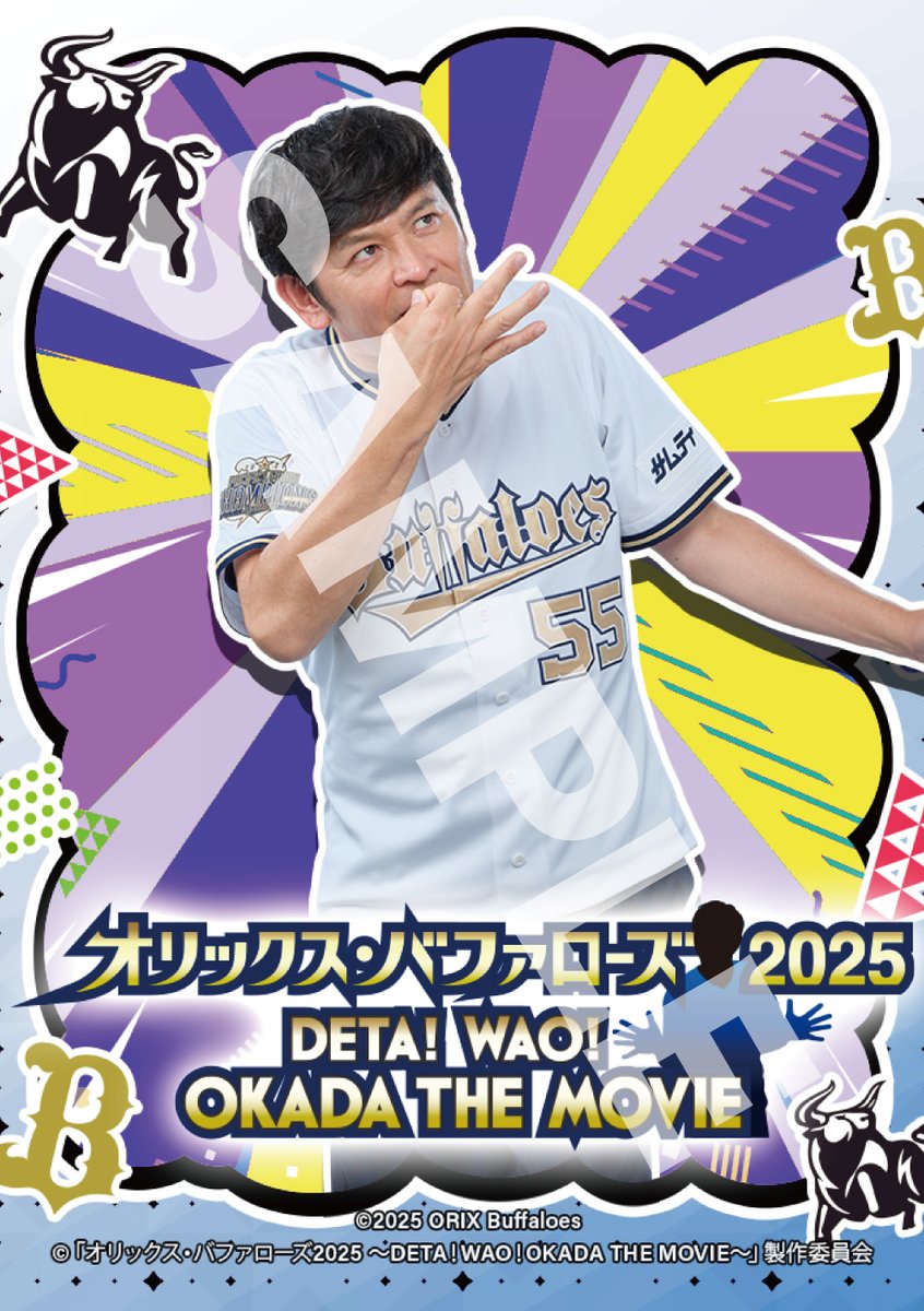 映画『オリックス・バファローズ2025 ~DETA!WAO!OKADA THE MOVIE