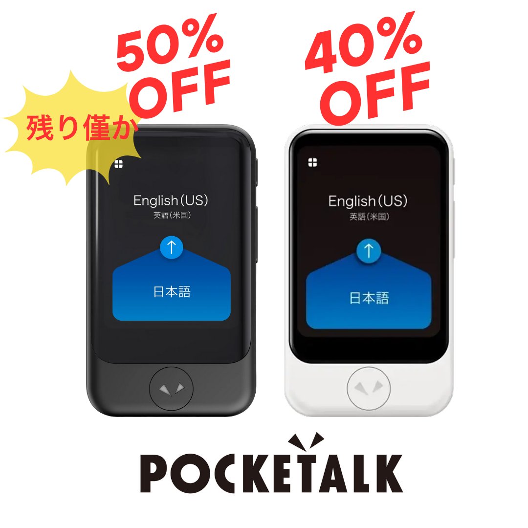 本日12/19まで！🏃🏻=3 人気の「ポケトークS」ブラックが9,990円の