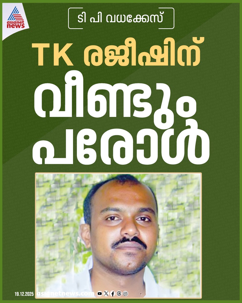AsianetNewsML's tweet image. 'ടി പി വധക്കേസ്'; പ്രതി ടി കെ രജീഷിന് വീണ്ടും പരോൾ

🔗  tinyurl.com/4yk8eyhv

#TPChandrasekharan #MurderCase #Accused