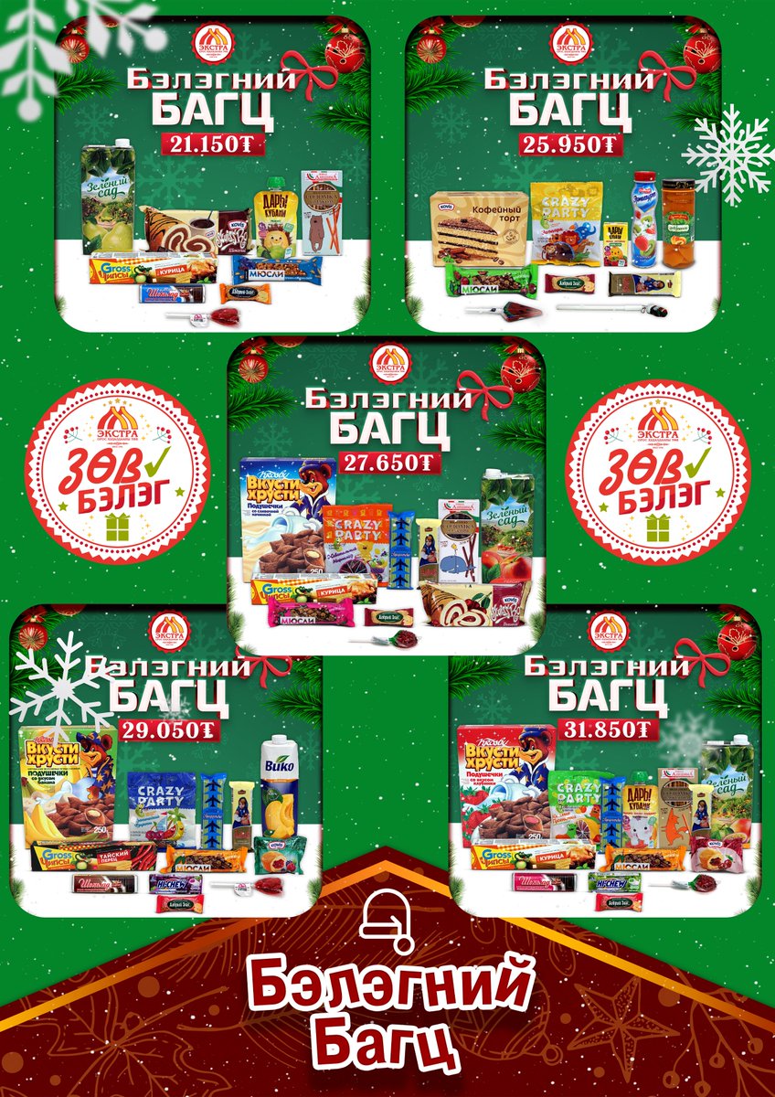 extra_mongolia's tweet image. ШИНЭ 📷📷📷📷ЖИЛИЙН  БЭЛЭГНИЙ БАГЦ
📷📷 худалдаанд гарлаа📷📷БӨӨНИЙ ҮНЭЭР

📷📷 ЭКСТРА ОРОС ХУДАЛДААНЫ ТӨВ-ийн бүх салбаруудаар хувь хүн, аж ахуйн нэгж, албан байгууллагаас 📷бэлэгний захиалга авна.

📷📷📷 Утас: 7012-3500, 8908-8333