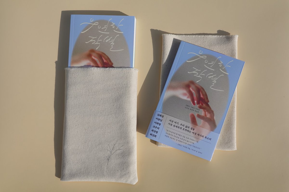 changbiedubook's tweet image. #RT이벤트 #RT       

진짜 마지막 이벤트,
문구와 음악을 만드는 가게, 풀풀(@pulpul_official) 과 준비했습니다.

RT 추첨 10분께 풀풀의 시집 주머니와 『우연한 작별』을 드립니다. 풀풀에서 시집 주머니를『우연한 작별』에 딱 맞춰 새로 작업해 주셨어요. 많은 분께 가닿을 수 있도록 널리…