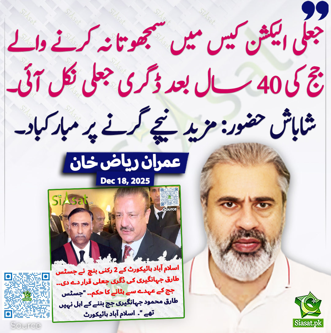 ڈگری اس وقت تک اصلی رہی جب تک جسٹس جہانگیری نے الیکشن چوروں کو پکڑنے کا اعلان نہیں کیا ناجائز حکرانوں کو بچانے کیلیے جعلی فارم 47 کی مکمل حفاظت کی جائیگی