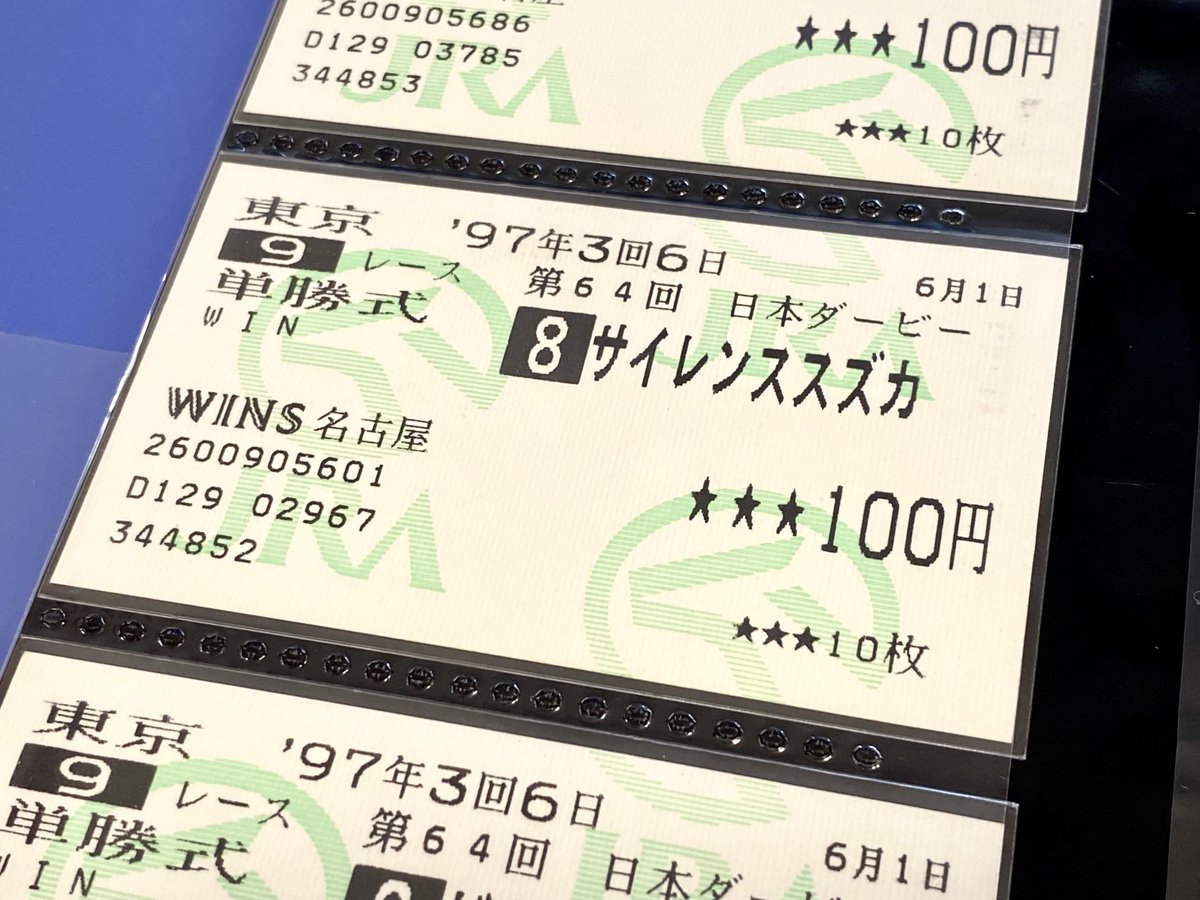 単勝馬券の整理中〜。 旧式（磁気式）の不的中馬券だけを入れている