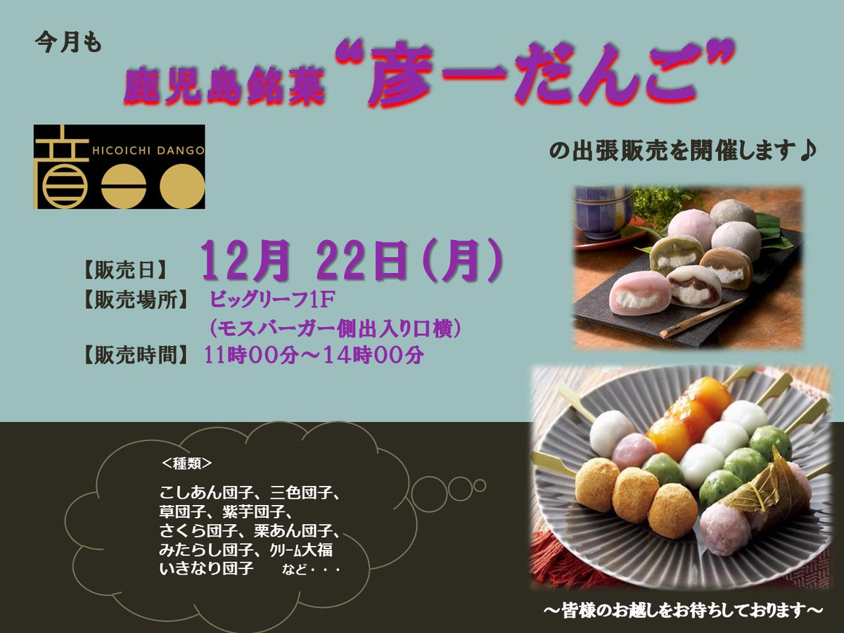 だんご出品 ビッグリーフからお知らせ～ 12/22（月）は彦一だんごの出張販売です