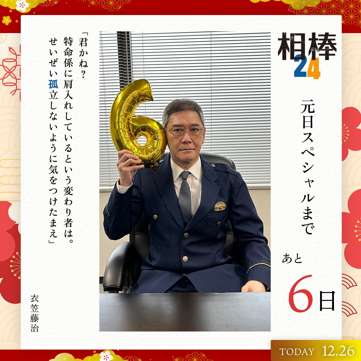 6年共に過ごした相棒 🗣元日SPまで【あと6日】 ￣￣￣￣￣￣￣￣￣￣￣￣￣ 君かね？特命係