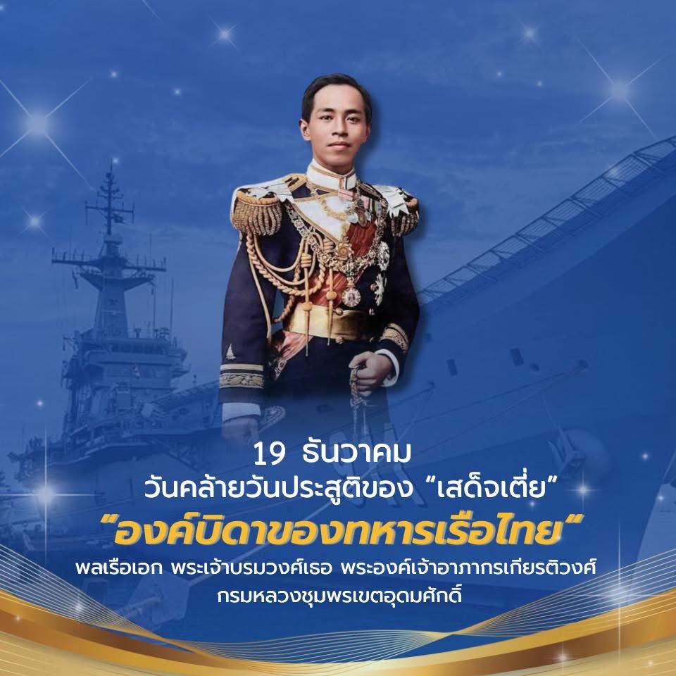 19 ธันวาคม  วันคล้ายวันประสูติ พลเรือเอก พระเจ้าบรมวงศ์เธอ พระองค์เจ้าอาภากรเกียรติวงศ์ กรมหลวงชุมพรเขตอุดมศักดิ์  #องค์บิดาของทหารเรือไทย ประสูติเมื่อวันที่ 19 ธันวาคม พ.ศ. 2423 มีพระนามเมื่อแรกประสูติว่า พระเจ้าลูกยาเธอ พระองค์เจ้าอาภากรเกียรติวงศ์ เป็นพระราชโอรสพระองค์ที่ 28