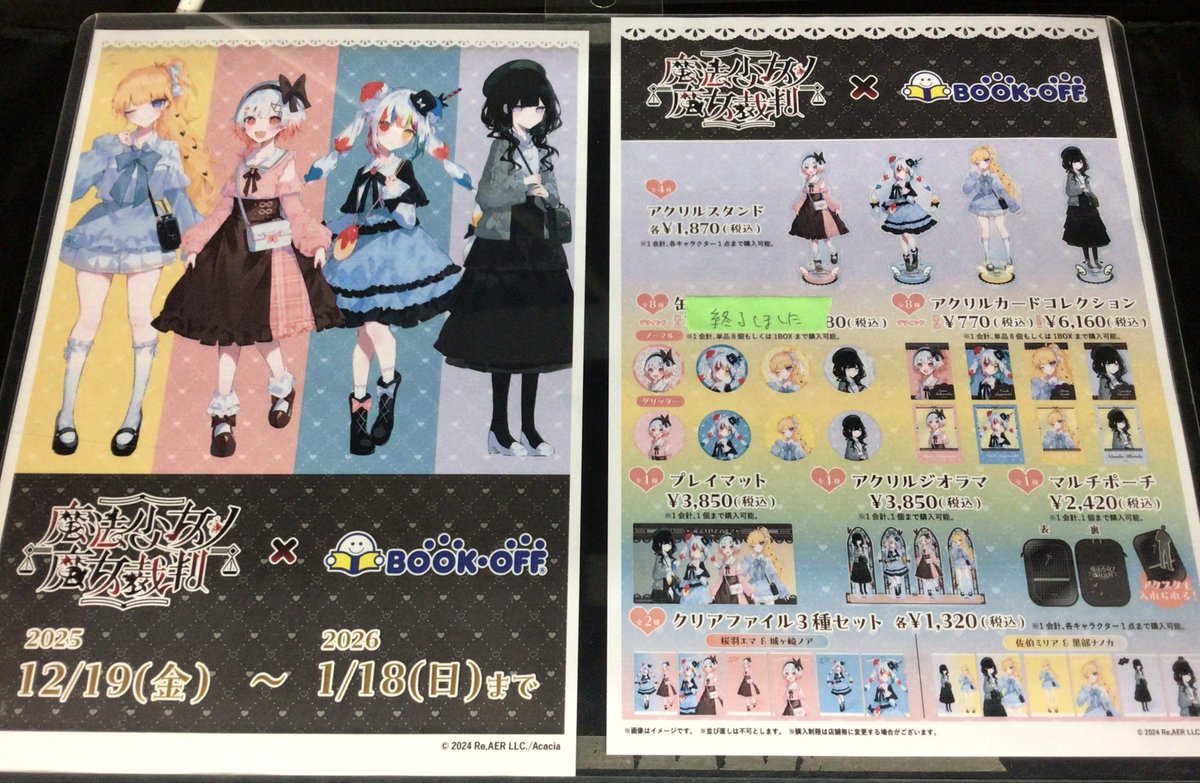 本日から販売を開始した 『#魔法少女ノ魔女裁判』×#BOOKOFF の一般販売
