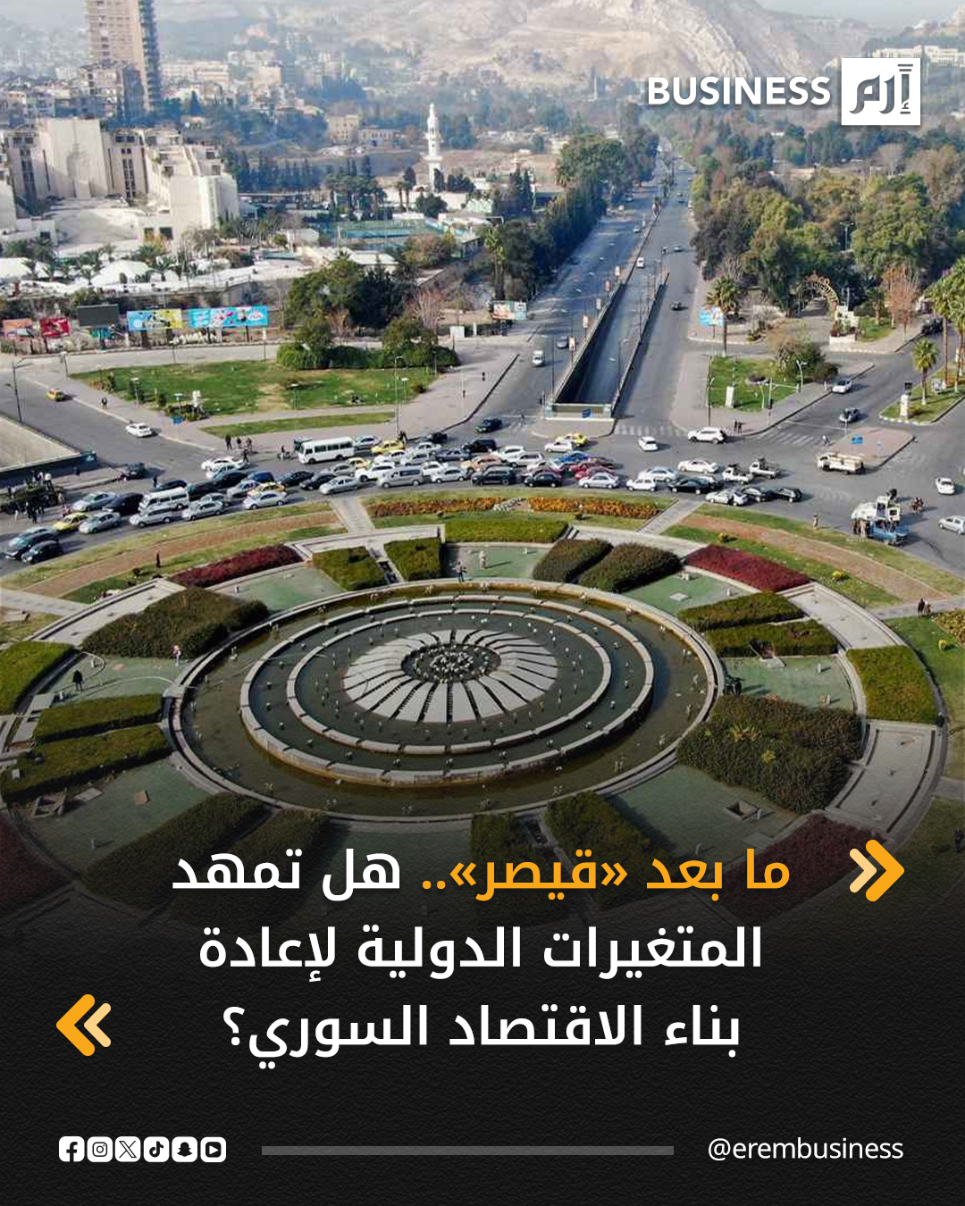 يشكل رفع العقوبات الدولية عن سوريا، وفي مقدمتها قانون قيصر، تحولاً لافتاً في المشهد الاقتصادي بعد سنوات طويلة من القيود التي عمّقت أزمات الإنتاج والتجارة والتمويل.. التفاصيل في 