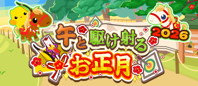 chocottofarm's tweet photo. もうすぐ2026年♪今日からちょこファで捕獲イベント 『午と駆け射るお正月』始まるよ♪  ファームの準備はいいかな？ #ちょこファ #捕獲イベント https://t.co/htA8Xe3uqa