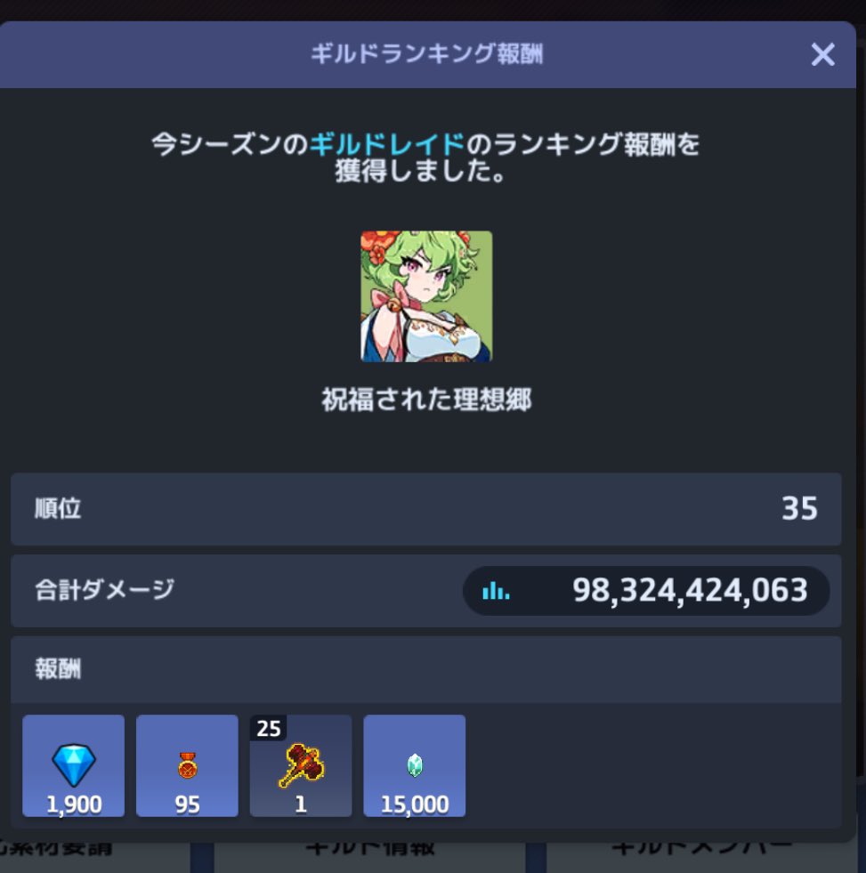 レイドお疲れ様でした！
当ギルドは人員募集しておりますので、興味あれば誰でも！
ギルド検索にて祝福された理想郷で検索を！
#ガデテルギルメン募集
#ガデテルギルドメンバー募集