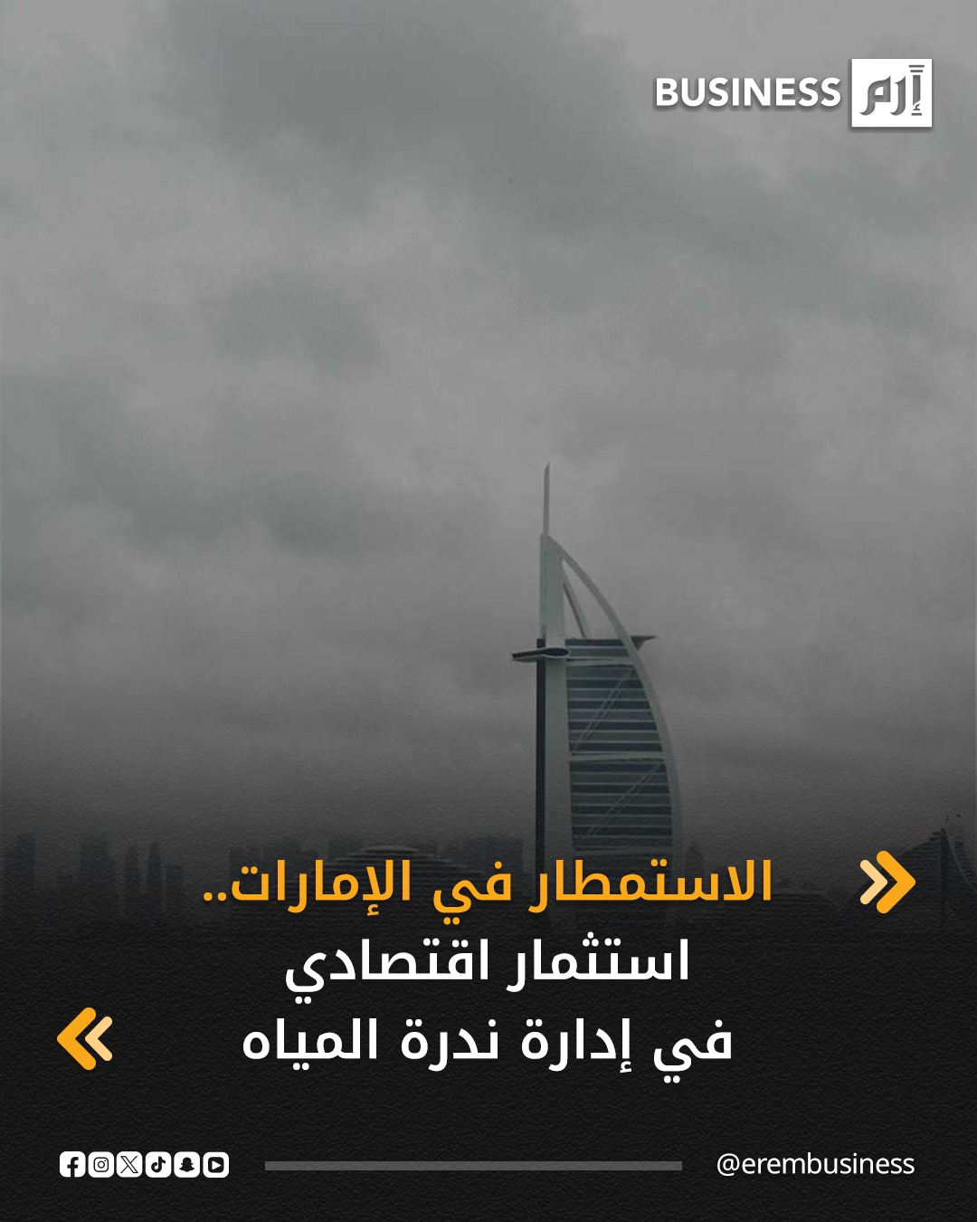 تعاملت دولة الإمارات العربية المتحدة مع ملف المياه باعتباره أحد عناصر الاستقرار الاقتصادي الكلي، لا مجرد قضية بيئية أو ظرف مناخي طارئ.. التفاصيل في 