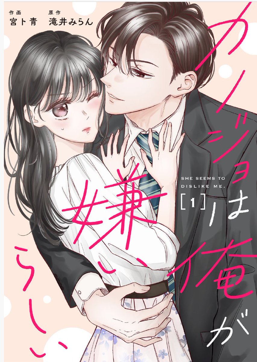 ☆新連載のお知らせ☆ comicberrys様にて本日から配信しています。 「彼女は俺が嫌いらしい」  高校時代失恋した相手との再会から始まるお話です💡、 ぜひよろしくお願いします😊 ＃comicberrys #恋愛漫画, image size:853x1200