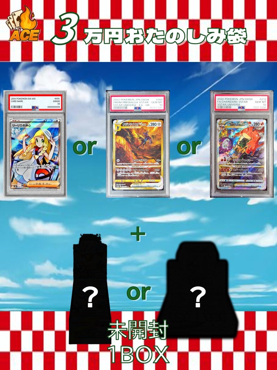 ACE祭イベント内容② お楽しみ袋販売しちゃいます🛍️ psa10