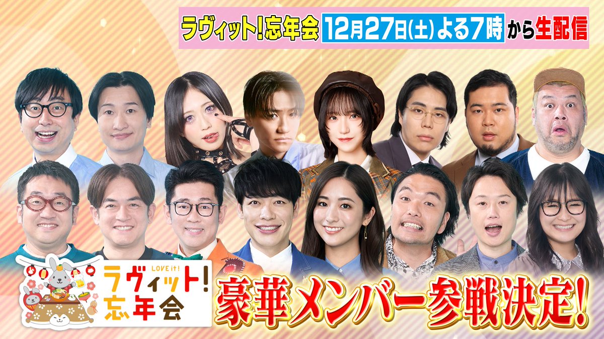 １２月２７日（土）よる７時から生配信！ 
ラヴィット！忘年会🍺  

視聴者参加型のクイズ大会『ラヴィット！キング』開催👑 
成績上位者にはここでしか手に入らないスペシャルグッズをプレゼント🐰  

さらに！豪華メンバーも参戦決定🎉

早割チケットは12月19日（金）23:59まで！