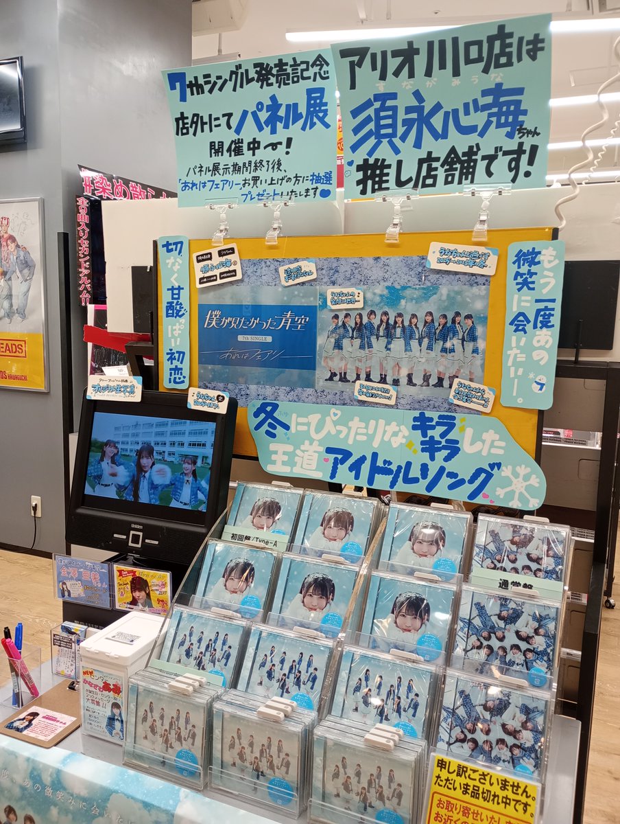 僕が見たかった青空 須永心海 あれはフェアリー 発売記念パネル